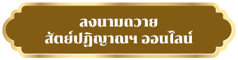 ลงนามถวายสัตย์ปฏิญาณฯ ออนไลน์